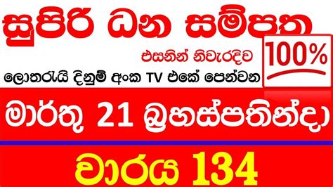 supiri dhana sampatha 134|සුපිරි ධන සම්පත .